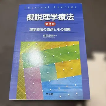 개설 물리치료 물리치료의 원점과 그 전개 제2판