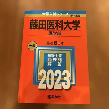 후지타 의과대학(의학부) 2023년판