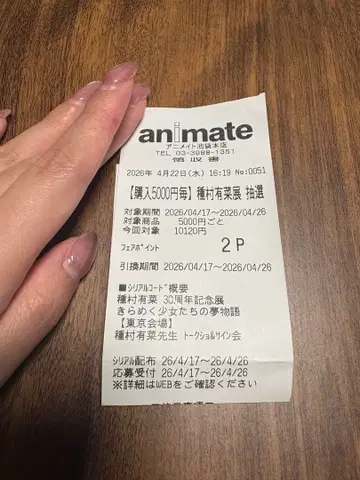 타네무라 아리나 30주년 기념전 토크쇼 사인회 추첨 영수증 1포인트