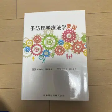 예방물리치료학요론