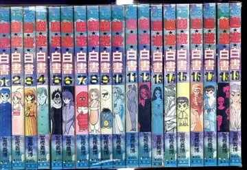 슈에이샤 점프 코믹스 토카시 요시히로 유유백서 전 19권 세트