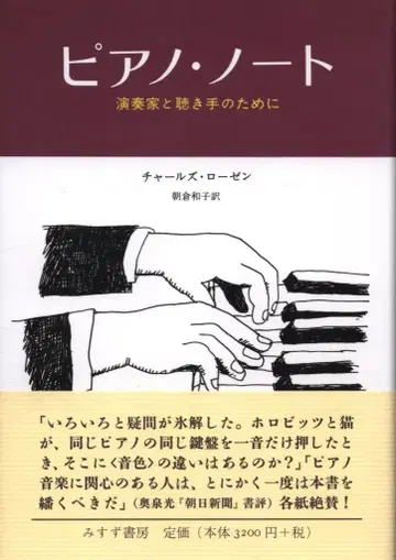 찰스 로젠 피아노 노트 연주자와 청중을 위하여