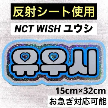 nctwish 위시 유우시 네임보드