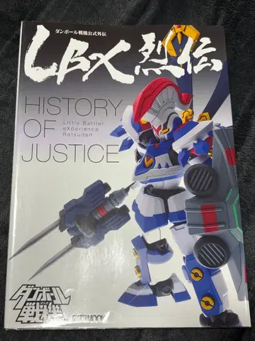골판지 전기 공식 외전 LBX 열전 HISTORY OF JUSTCE