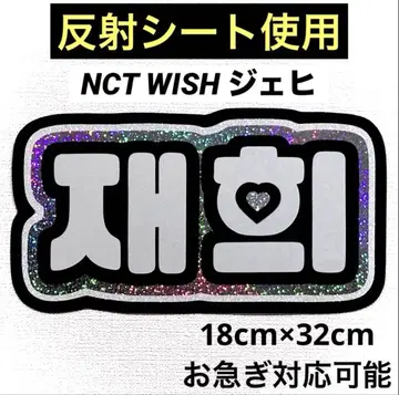nctwish 위시 재희 네임보드