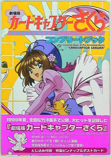 코단샤 CLAMP 극장판 카드캡터 사쿠라 컴플리트 북 (띠 포함)