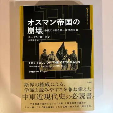 오스만 제국의 붕괴: 중동에서의 제1차 세계 대전