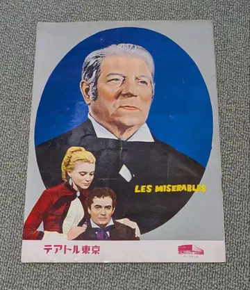 쇼와 레트로 영화 팜플렛 쇼와 33년 발행 레 미제라블