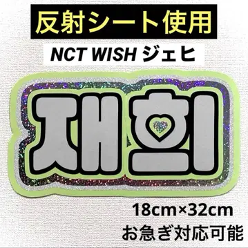 nctwish 위시 재희 네임보드
