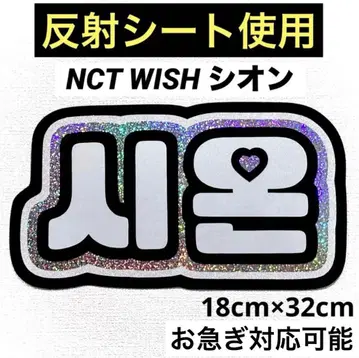 nctwish 위시 시온 네임보드