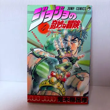 죠죠의 기묘한 모험 4권 초판 1st edition