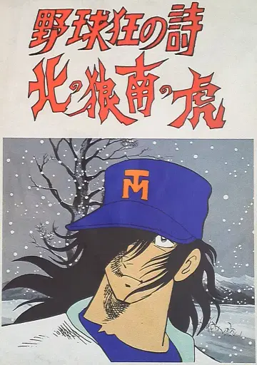 일본 애니메이션 야구광의 시 북쪽의 늑대 남쪽의 호랑이 1979년