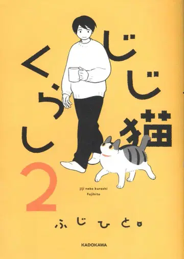 KADOKAWA 후지히토 지지 고양이 생활 2