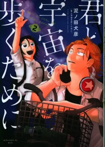 코단샤 애프터눈 KC 노로다 이누히코 !! 너와 우주를 걷기 위해 2