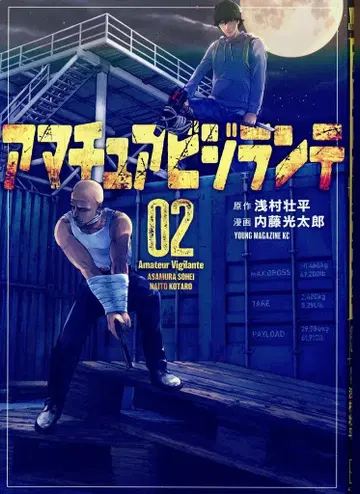 코단샤 영 매거진 KC 나이토 코타로 아마추어 빌런테 2