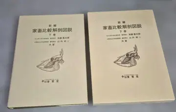 [새상품급] 신편 가축 비교 해부도설 하권