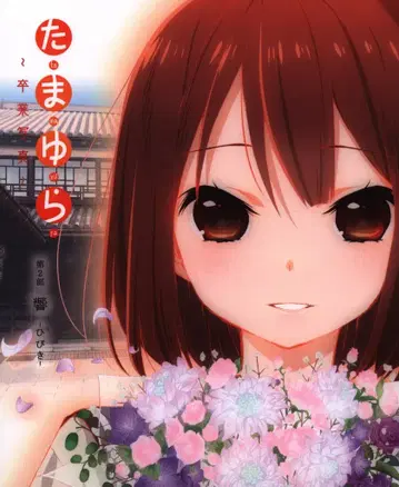 애니메이션 Blu-ray 타마유라 졸업사진 제2부 울림