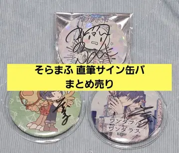 마후마후 소라루 친필 사인 캔뱃지 묶음 판매 레어 2