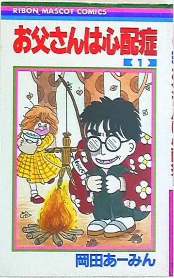슈에이샤 리본 마스코트 코믹스 오카다 아아민 아빠는 걱정쟁이 1