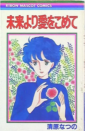 슈에이샤 리본 마스코트 코믹스 키요하라 나츠노 미래에서 사랑을 담아