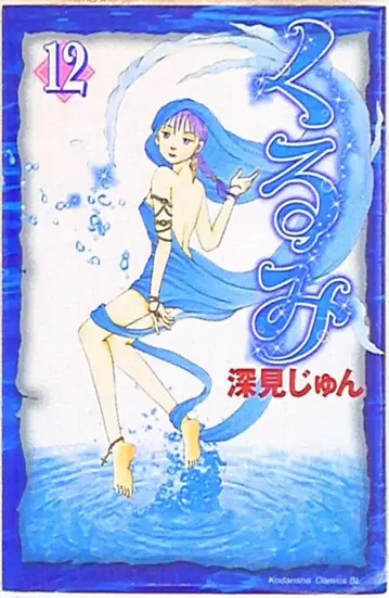 코단샤 비러브 KC 후카미 준 쿠루미 12