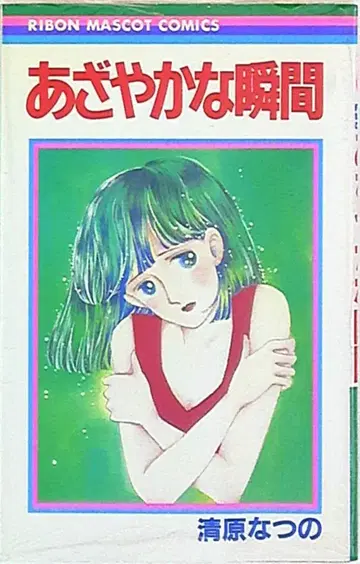 슈에이샤 리본 마스코트 코믹스 키요하라 나츠노 눈부신 순간