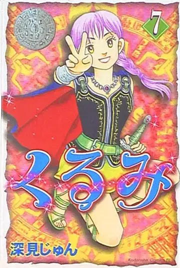 코단샤 비러브 KC 후카미 준 쿠루미 7