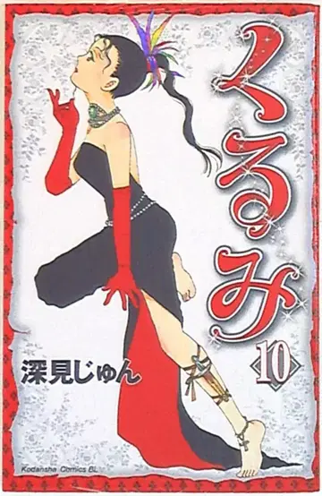 코단샤 비러브 KC 후카미 준 쿠루미 10