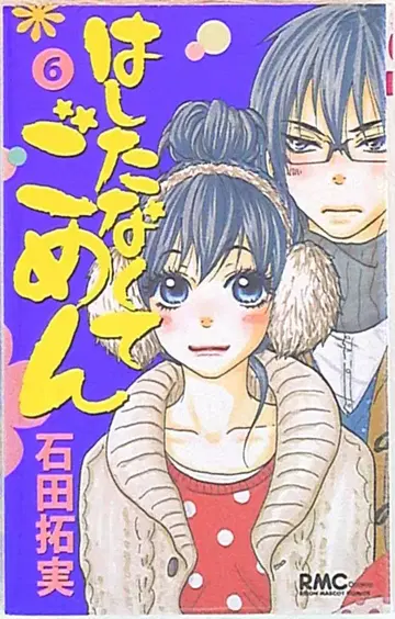 슈에이샤 리본 마스코트 코믹스 이시다 타쿠미 주제넘어서 미안해 6