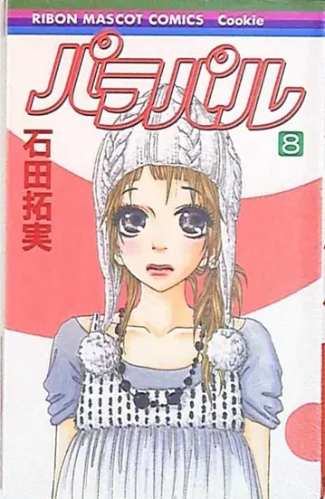 슈에이샤 리본 마스코트 코믹스 이시다 타쿠미 파라파루 8