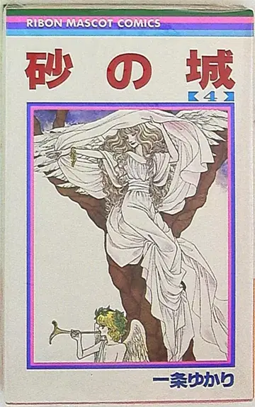 슈에이샤 리본 마스코트 코믹스 이치조 유카리 모래 성 4