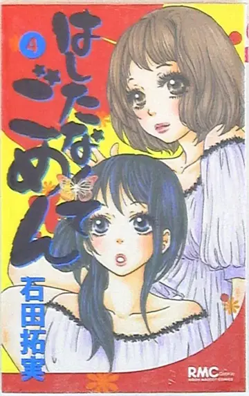 슈에이샤 리본 마스코트 코믹스 이시다 타쿠미 하시타나쿠테 고멘 4