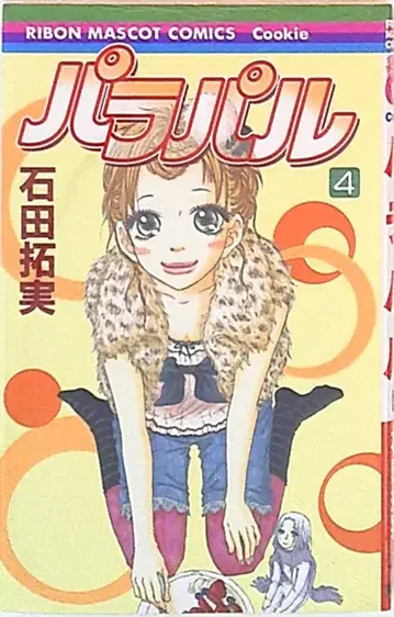 슈에이샤 리본 마스코트 코믹스 이시다 타쿠미 파라파르 4