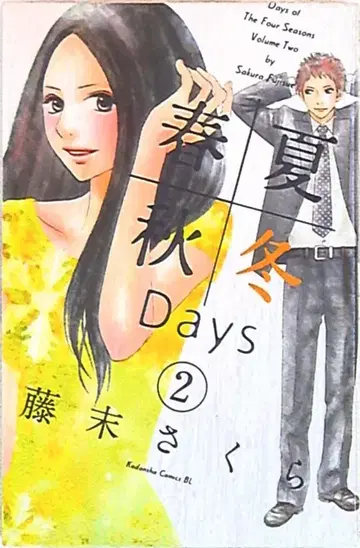 코단샤 비러브KC 후지스에 사쿠라 봄여름가을겨울 Days 2