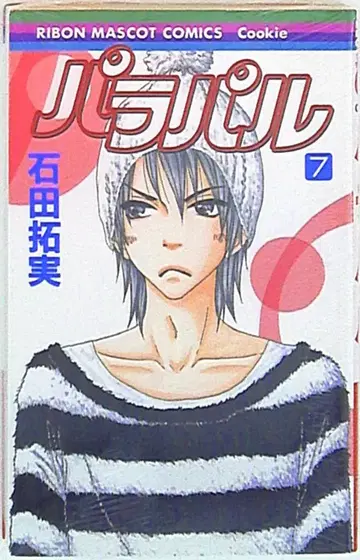 슈에이샤 리본 마스코트 코믹스 이시다 타쿠미 파라파라 7