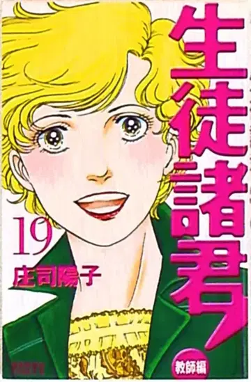 코단샤 비러브KC 쇼지 요코 학생 여러분! 교사편 19