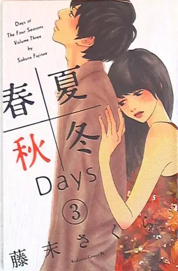 코단샤 비러브KC 후지스에 사쿠라 봄여름가을겨울 Days 3
