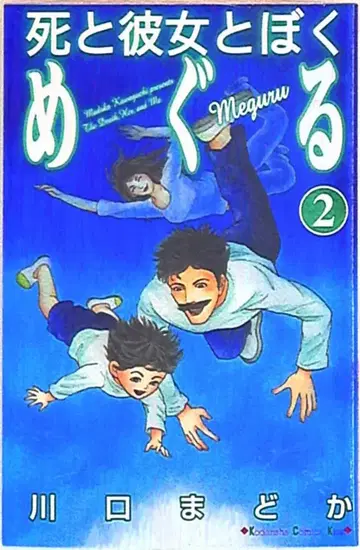 코단샤 키스KC 가와구치 마도카 죽음과 그녀와 나를 둘러싼 2