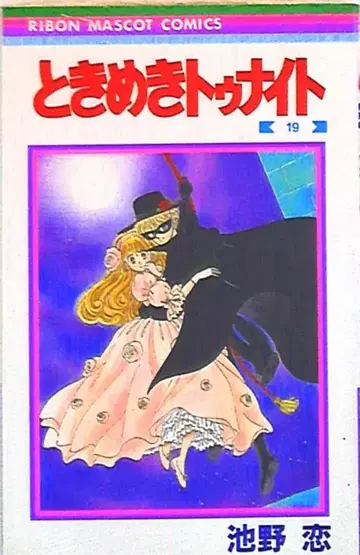 슈에이샤 리본 마스코트 코믹스 이케노 코이 토키메키 나이트 19