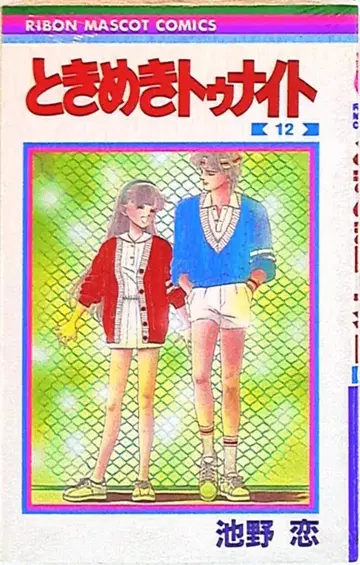 슈에이샤 리본 마스코트 코믹스 이케노 코이 토키메키 나이트 12