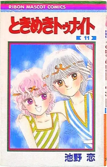 슈에이샤 리본 마스코트 코믹스 이케노 코이 두근두근 투나잇 11
