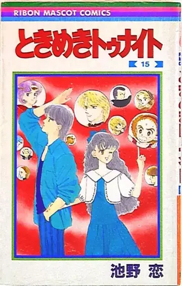 슈에이샤 리본 마스코트 코믹스 이케노 코이 두근두근 나이트 15
