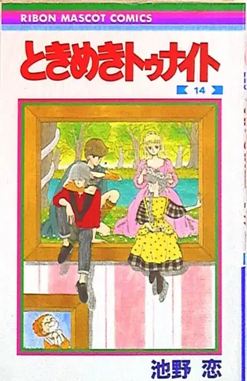 슈에이샤 리본 마스코트 코믹스 이케노 코이 토키메키 나이트 14