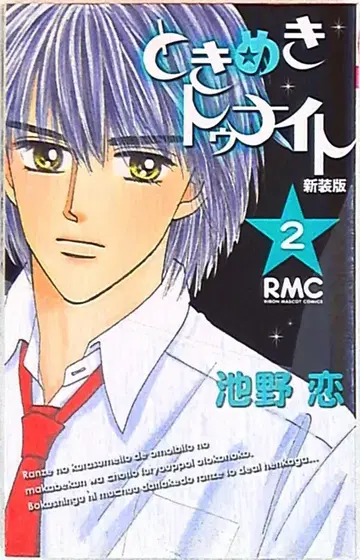 슈에이샤 리본 마스코트 코믹스 이케노 코이 토키메키 나이트 신장판 2