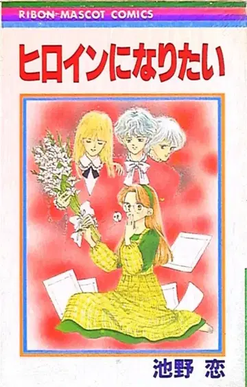 슈에이샤 리본 마스코트 코믹스 이케노 코이 히로인이 되고 싶어