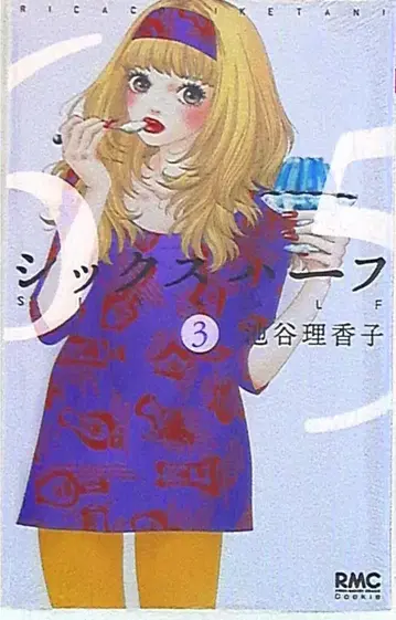슈에이샤 리본 마스코트 코믹스 이케가야 리카코 시크 하프 3