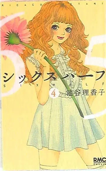 슈에이샤 리본 마스코트 코믹스 이케가야 리카코 시크 하프 4