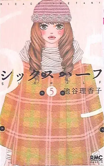 슈에이샤 리본 마스코트 코믹스 이케가야 리카코 시크 하프 5