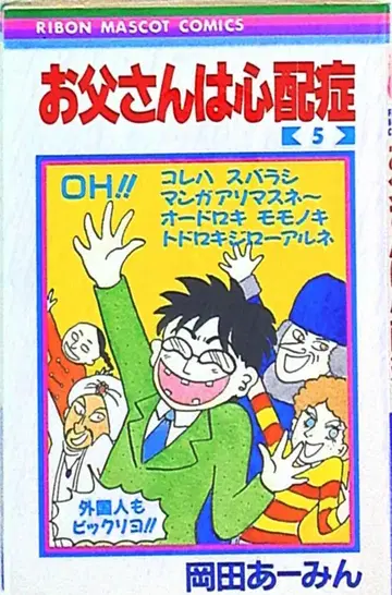 슈에이샤 리본 마스코트 코믹스 오카다 아밍 아빠는 걱정쟁이 5