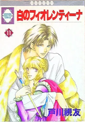 동수사 이치스키 코믹스 토가와 시유 화이트의 피오렌티나 11